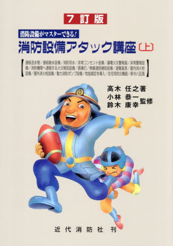 消防設備アタック講座 消防設備がマスターできる！ 上 （7訂版） 高木
