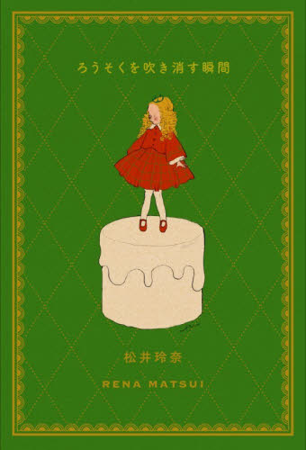 ろうそくを吹き消す瞬間 松井玲奈／著 紀行、エッセーの本その他の商品画像