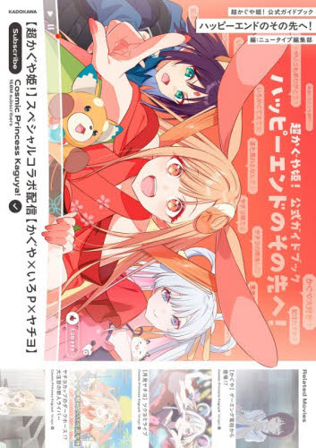 超かぐや姫 公式ガイドブック ゲーマーズ特典ブロマイド付き｜Yahoo