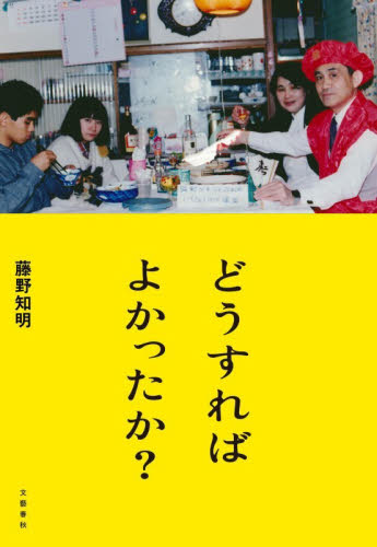どうすればよかったか？ 藤野知明／著 ノンフィクション書籍その他の商品画像