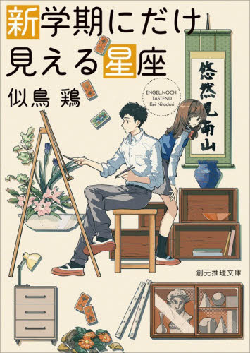 新学期にだけ見える星座 （創元推理文庫　Ｍに１－９） 似鳥鶏／著 一般文庫その他の商品画像