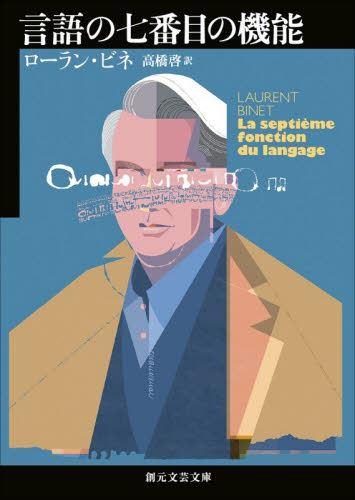 言語の七番目の機能 （創元文芸文庫　ＬＡヒ１－２） ローラン・ビネ／著　高橋啓／訳 一般文庫その他の商品画像