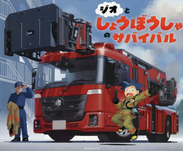 ジオとしょうぼうしゃのサバイバル 韓賢東／キャラクター原案　サバイバル絵本チーム／作・絵 3、4歳向け絵本その他の商品画像