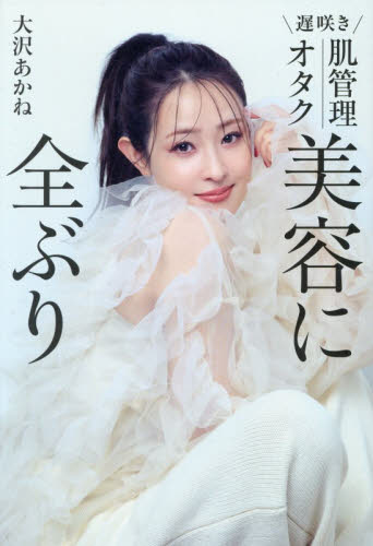 ｜遅咲き｜肌管理オタク｜美容に全ぶり 大沢あかね／著 美容、エステの本の商品画像