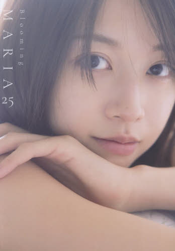 Ｂｌｏｏｍｉｎｇ　ＭＡＲＩＡ　２５　牧野真莉愛写真集 中山雅文／撮影 タレント写真集（女性）の商品画像