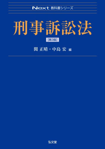 刑事訴訟法 （Next教科書シリーズ） （第3版） 関正晴／編 中島宏