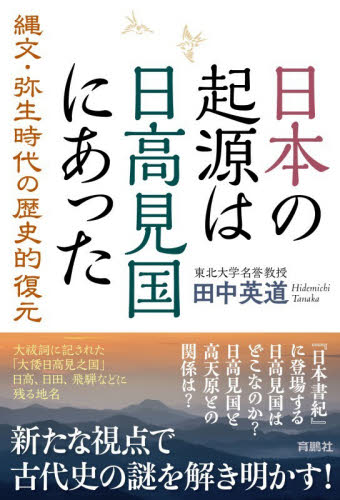 日本の起源は日高見国にあった　縄文・弥生時代の歴史的復元 田中英道／著 日本古代史の本の商品画像