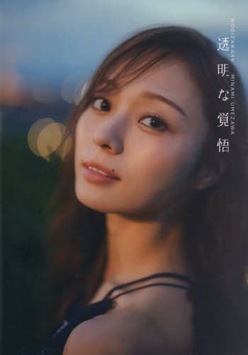 透明な覚悟　乃木坂４６梅澤美波２ｎｄ写真集 東京祐／撮影 タレント写真集（女性）の商品画像