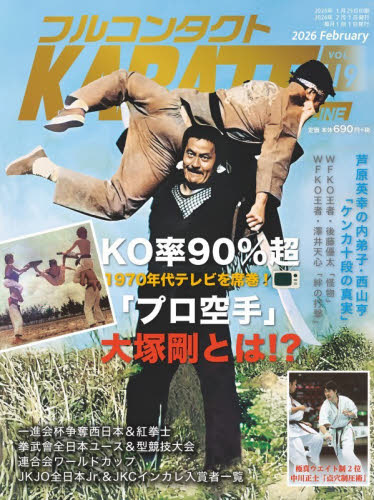 フルコンタクトＫＡＲＡＴＥマガジン　ＶＯＬ．１１９（２０２６Ｆｅｂｒｕａｒｙ） 武道ユニオンフルコンタクトＫＡＲＡＴＥマガジン編集部／著 柔道、空手の本の商品画像