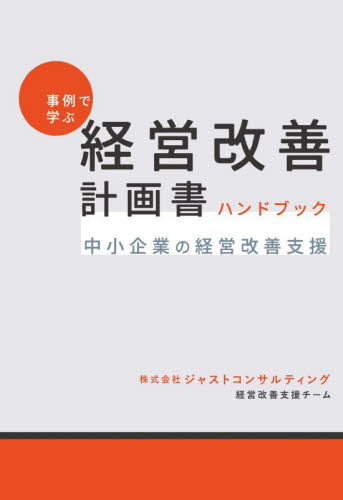 事例で学ぶ経営改善計画書ハンドブック　中小企業の経営改善支援 ジャストコンサルティング経営改善支援チーム／著 経営管理関連の本その他の商品画像