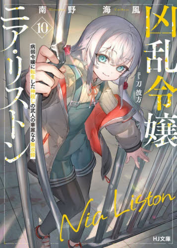 凶乱令嬢ニア・リストン　病弱令嬢に転生した神殺しの武人の華麗なる無双録　１０ （ＨＪ文庫　み０７－０１－１０） 南野海風／著 ティーンズ、ファンタジー文庫その他の商品画像