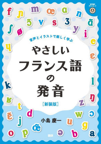 やさしいフランス語の発音　新装版 小島慶一 フランス語の本その他の商品画像