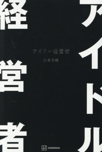 アイドル経営者 大倉忠義／著 企業、組織論の本その他 - 最安値・価格
