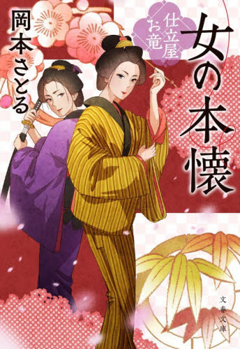 女の本懐 （文春文庫　お８１－９　仕立屋お竜） 岡本さとる／著 文春文庫の本の商品画像