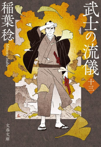 武士の流儀　１３ （文春文庫　い９１－２４） 稲葉稔／著 文春文庫の本の商品画像