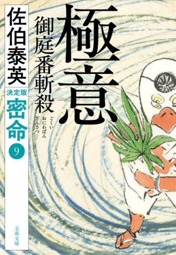 極意御庭番斬殺 （文春文庫　さ６３－２３８　密命　９） （決定版） 佐伯泰英／著 文春文庫の本の商品画像