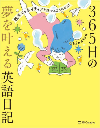 ３６５日の夢を叶える英語日記　独学でもネイティブと話せるようになる！ Ｃｈｉｎａｔｓｕ／著 英文法、英作文の本の商品画像