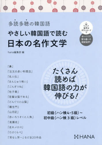 やさしい韓国語で読む日本の名作文学 （多読多聴の韓国語） ｈａｎａ編集部／編 韓国語関連の本その他の商品画像