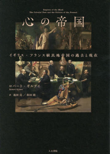 心の帝国　イギリス・フランス植民地帝国の過去と現在 ロバート・ギルデイ／著　池田亮／訳　和田萌／訳 ロシア文学の本の商品画像