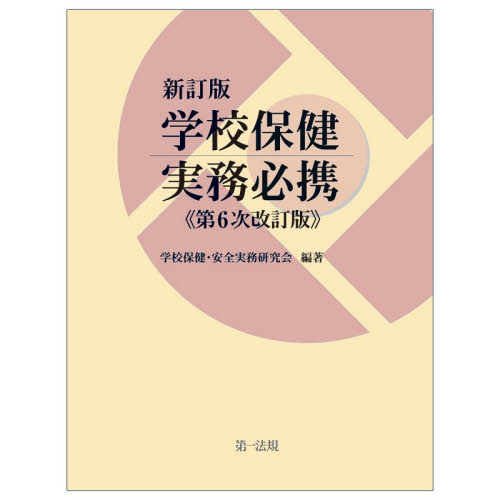 学校保健実務必携 （新訂版　第６次改訂版） 学校保健・安全実務研究会／編著 教育一般の本その他の商品画像