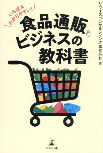 いちばんわかりやすい！食品通販ビジネスの教科書 リライズコンサルティング株式会社／著 企業、業界論の本の商品画像