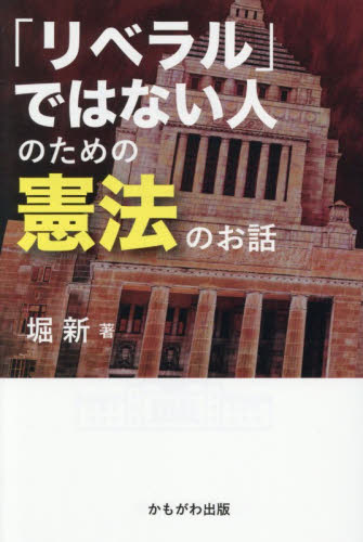 「リベラル」ではない人のための憲法のお話 堀新／著 憲法の本の商品画像
