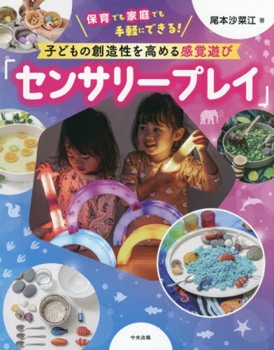 子どもの創造性を高める感覚遊び「センサリープレイ」　保育でも家庭でも手軽にできる！ 尾本沙菜江／著 教育一般の本その他の商品画像