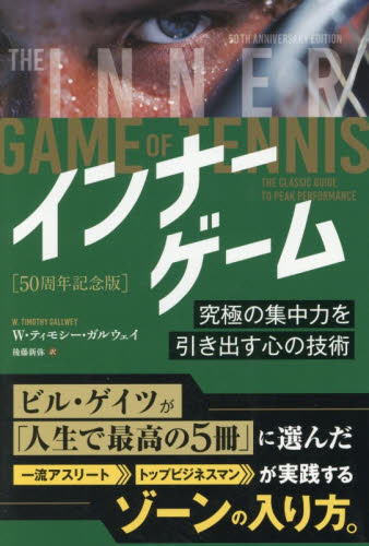 インナーゲーム　究極の集中力を引き出す心の技術 （フェニックスシリーズ　１６４） （５０周年記念版） Ｗ．ティモシー・ガルウェイ／著　後藤新弥／訳 自己啓発の本その他の商品画像