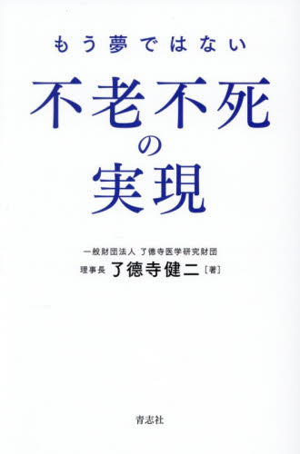 もう夢ではない不老不死の実現 了徳寺健二／著 健康法の本その他の商品画像