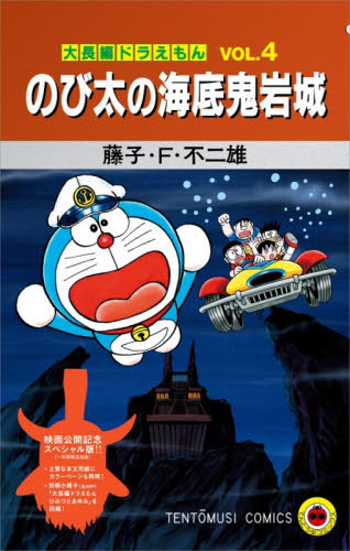 大長編ドラえもん　４　スペシャル版 （てんとう虫コミックス） 藤子・Ｆ・不二雄 小学館　てんとう虫コミックスの商品画像