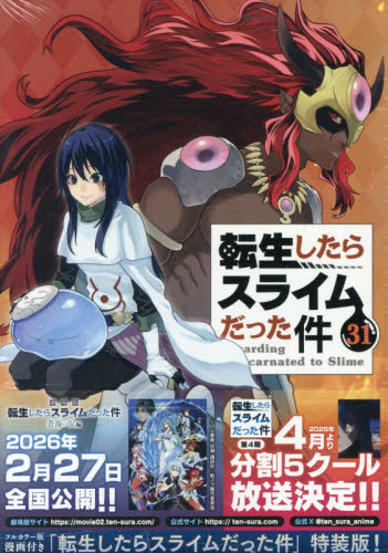 転生したらスライムだった件　３１　特装版 （講談社キャラクターズＡ） 川上泰樹　伏瀬 マニア系コミック、アニメ本その他の商品画像
