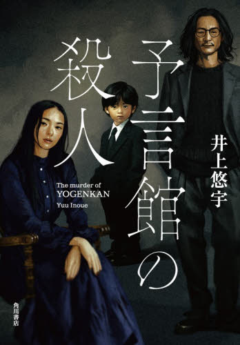 予言館の殺人 井上悠宇／著 SF、ミステリーの本その他の商品画像