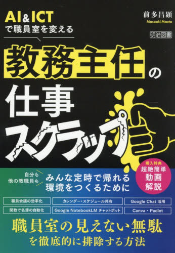 ＡＩ　＆　ＩＣＴで職員室を変える教務主任の仕事スクラップ 前多昌顕／著 教育一般の本その他の商品画像