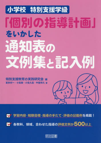 小学校特別支援学級「個別の指導計画」をいかした通知表の文例集と記入例 特別支援教育の実践研究会／編　喜多好一／〔ほか〕著 教育一般の本その他の商品画像