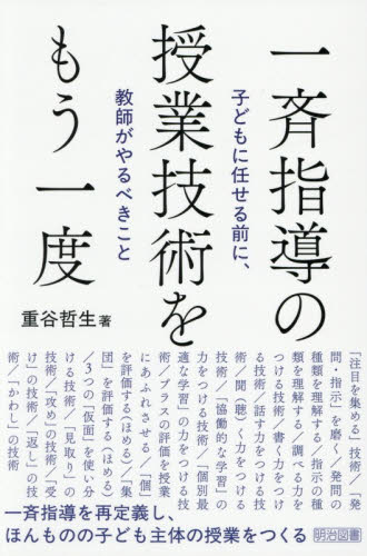 一斉指導の授業技術をもう一度　子どもに任せる前に、教師がやるべきこと 重谷哲生／著 学校教育の本その他の商品画像