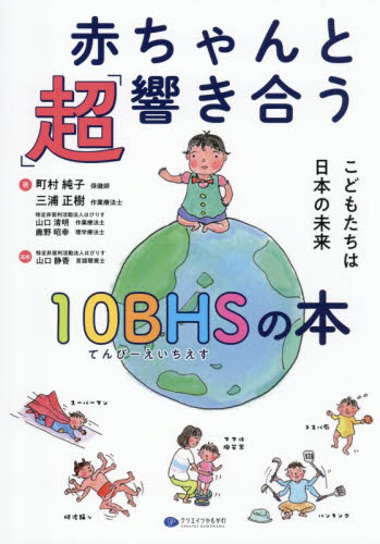 赤ちゃんと「超」響き合う１０ＢＨＳの本　こどもたちは日本の未来 町村純子／〔ほか〕著　山口静香／監修 育児の本の商品画像