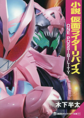 小説仮面ライダーリバイス　ＯＮＥ　ＰＯＳＳＩＢＩＬＩＴＹ （講談社キャラクター文庫　０３５） 木下半太／著　石ノ森章太郎／原作 一般文庫その他の商品画像