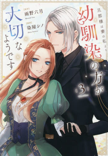 旦那様は妻の私より幼馴染の方が大切なようです　３ （Ｒｅｇｉｎａ　ＣＯＭＩＣＳ） 雨野六月／原作　染屋シノ／漫画　双葉はづき／キャラクター原案 少女コミックス（小中学生）その他の商品画像