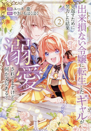 出来損ない令嬢に転生したギャルが見返すために努力した結果、溺愛されてますけど何か文句ある？　２ （Ｒｅｇｉｎａ　ＣＯＭＩＣＳ） やきいもほくほく／原作　ユーキ棗／漫画　しもうみ／キャラクター原案 少女コミックス（小中学生）その他の商品画像