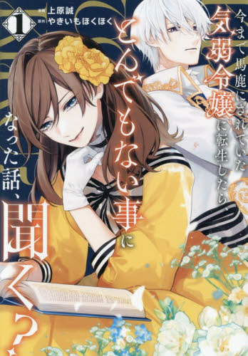 今まで馬鹿にされていた気弱令嬢に転生したら、とんでもない事になった話、聞く？　１ （Ｒｅｇｉｎａ　ＣＯＭＩＣＳ） やきいもほくほく／原作　上原誠／漫画　深山キリ／キャラクター原案 少女コミックス（小中学生）その他の商品画像