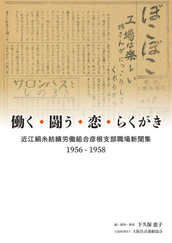 働く・闘う・恋・らくがき　近江絹糸紡績労働組合彦根支部職場新聞集１９５６－１９５８ 下久保恵子／編・翻刻・解説 地域社会の本の商品画像