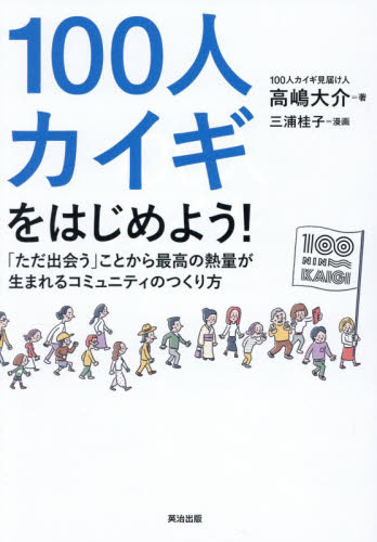 １００人カイギをはじめよう！　「ただ出会う」ことから最高の熱量が生まれるコミュニティのつくり方 高嶋大介／著　三浦桂子／漫画 地域社会の本の商品画像