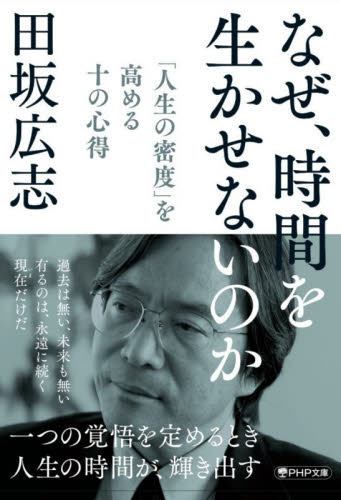 なぜ、時間を生かせないのか　「人生の密度」を高める十の心得 （ＰＨＰ文庫　た５１－１５） 田坂広志／著 PHP文庫の本の商品画像