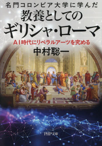 名門コロンビア大学に学んだ教養としてのギリシャ・ローマ　ＡＩ時代にリベラルアーツを究める （ＰＨＰ文庫　な７８－１） 中村聡一／著 PHP文庫の本の商品画像