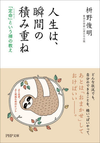 人生は、瞬間の積み重ね　「定命」という禅の教え （ＰＨＰ文庫　ま５１－１１） 枡野俊明／著 PHP文庫の本の商品画像