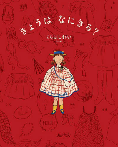 きょうはなにきる？ くらはしれい／作・絵 日本の絵本の商品画像