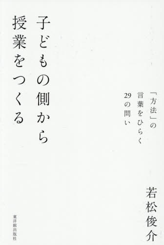 子どもの側から授業をつくる 若松俊介／著 学校教育の本その他の商品画像