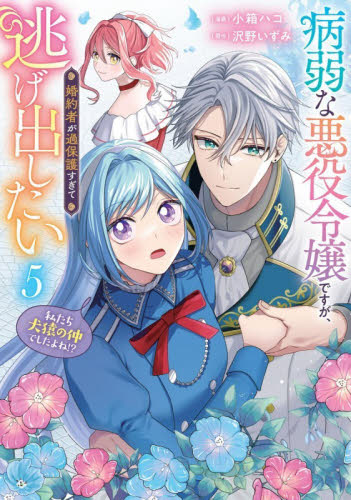 病弱な悪役令嬢ですが、婚約者が過保護すぎて逃げ出したい〈私たち犬猿の仲でしたよね！？〉　５ （フロースコミック） 小箱ハコ／漫画　沢野いずみ／原作 少女コミックス（小中学生）その他の商品画像