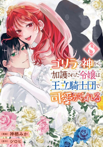 ゴリラの神から加護された令嬢は王立騎士団で可愛がられる　８ （フロースコミック） 神栖みか／漫画　シロヒ／原作 少女コミックス（小中学生）その他の商品画像