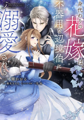 身代わりの花嫁は、不器用な辺境伯に溺愛される　５ （フロースコミック） 一ノ瀬かおる／漫画　椎名さえら／原作　一花夜／キャラクター原案 少女コミックス（小中学生）その他の商品画像